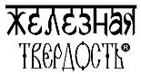 Железная твердость by El Corazon
