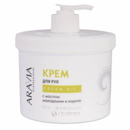 Aravia Крем для рук Cream Oil с маслом макадамии и карите 550 мл