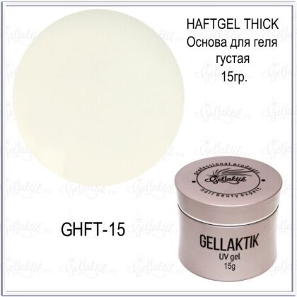 Gellaktik Основа для геля густая HAFTGEL THICK 15 гр