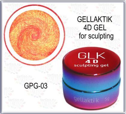 Gellaktik Гель для лепки 4D Sculpting GEL №03 5 гр