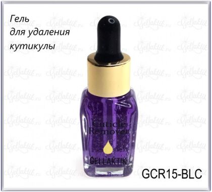 Gellaktik Гель для удаления кутикулы Черный виноград 15 мл