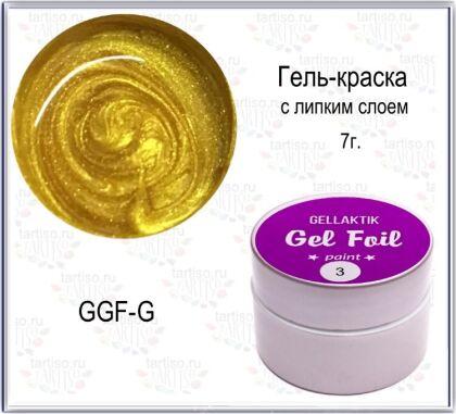 Gellaktik Гель-краска для тонких линий и литья GEL FOIL GOLD 7 гр