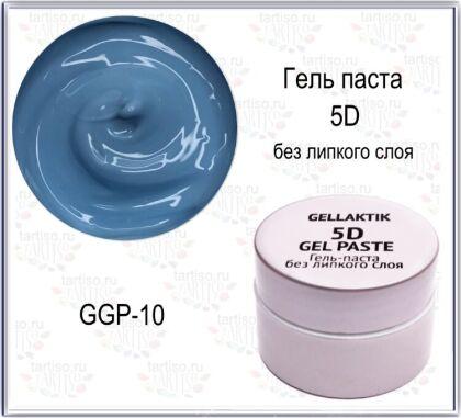 Gellaktik Гель-паста 5D №10 без липкого слоя 7 гр голубая