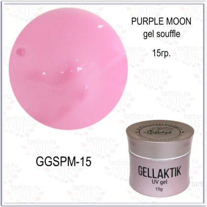 Gellaktik Гель-суфле GEL SOUFFLE PURPLE MOON 15 гр