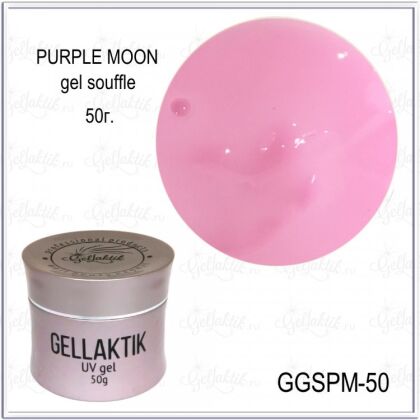 Gellaktik Гель-суфле GEL SOUFFLE PURPLE MOON 50 гр