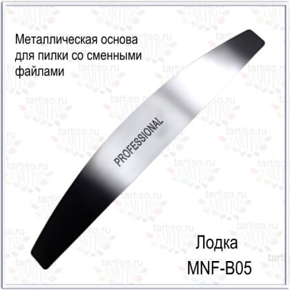 Tartiso Металлическая основа лодка 178 мм