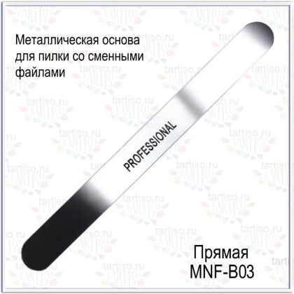 Tartiso Металлическая основа прямая 178 мм