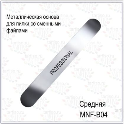 Tartiso Металлическая основа средняя 130 мм