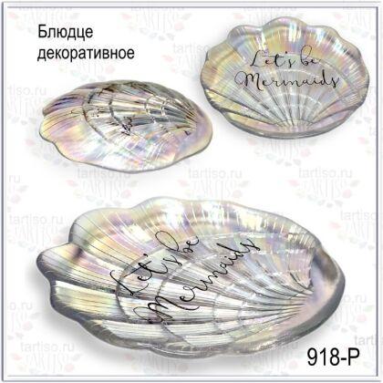 Блюдце декоративное Ракушка