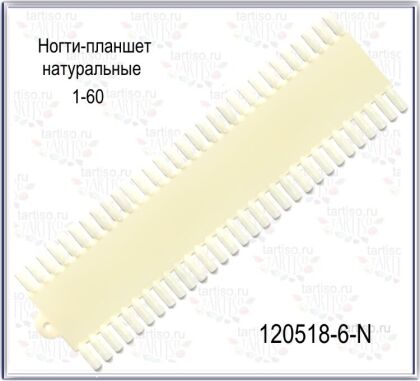 Демонстрационная палитра 60 шт линейка натуральные