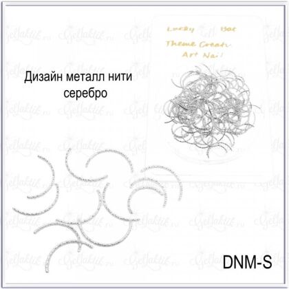 Дизайн Нити металлические серебро