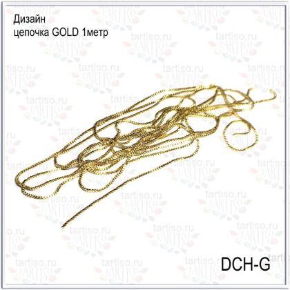 Дизайн Цепочка GOLD 1 м