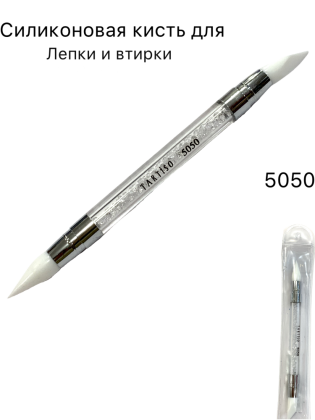 Кисть силиконовая для лепки и втирки