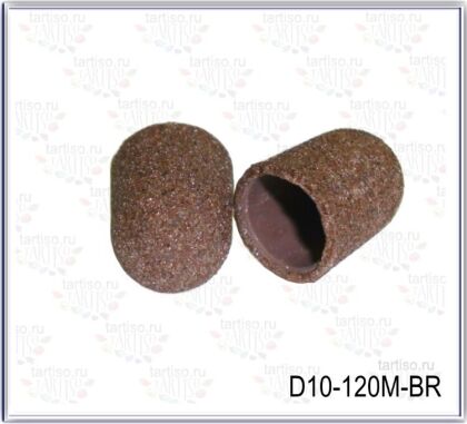 Колпачки абразивные D10-120M средняя коричневые 10 шт пакет
