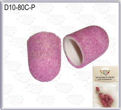Колпачки абразивные D10-80C жесткие розовые 10 шт пакет