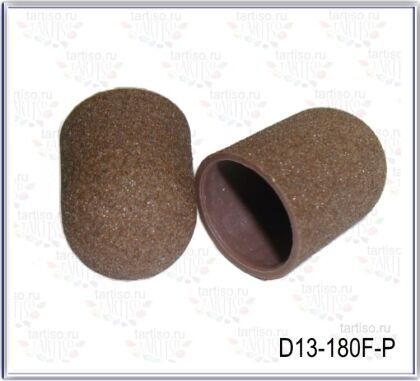 Колпачки абразивные D13-180F мягкие коричневые 10 шт пакет