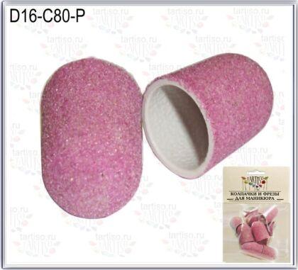 Колпачки абразивные D16-80C жесткие розовые 10 шт пакет