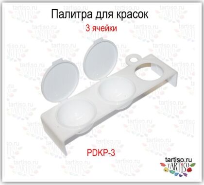 Палитра для красок 3 ячейки