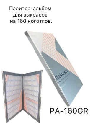 Палитра-альбом для выкрасов картонная на 160 ноготков серая