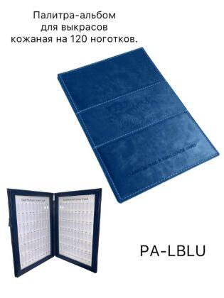 Палитра-альбом для выкрасов кожаная мягкая на 120 ноготков синяя