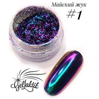 Пигмент МАЙСКИЙ ЖУК №1 зелено-фиолетовый