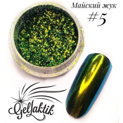 Пигмент МАЙСКИЙ ЖУК №5 зеленый