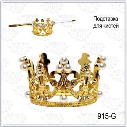 Подставка для кистей Корона большая золотая