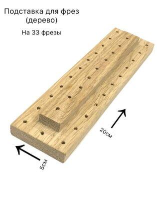 Подставка для фрез на 33 шт дерево дуб