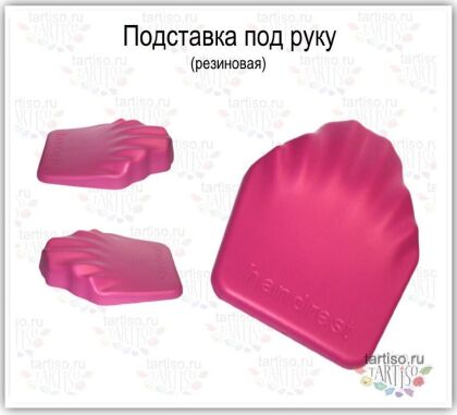 Подставка под руку резиновая