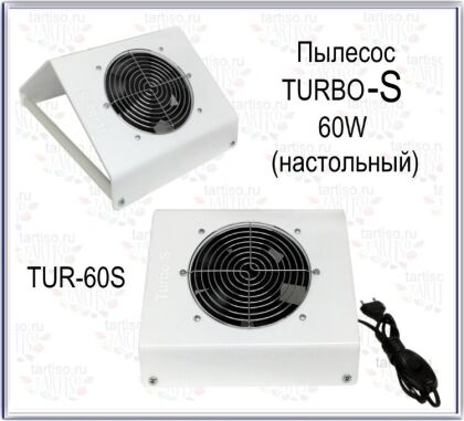 Пылесос TURBO-S 65W настольный высокий