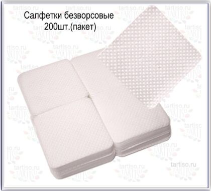 Салфетки безворсовые 200 шт лигнина c перфорацией пакет