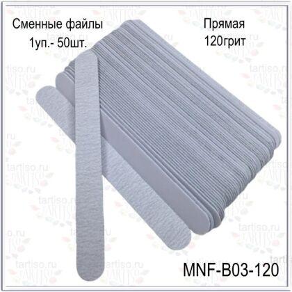 Сменные файлы 120 грит прямые 175 мм 50 шт