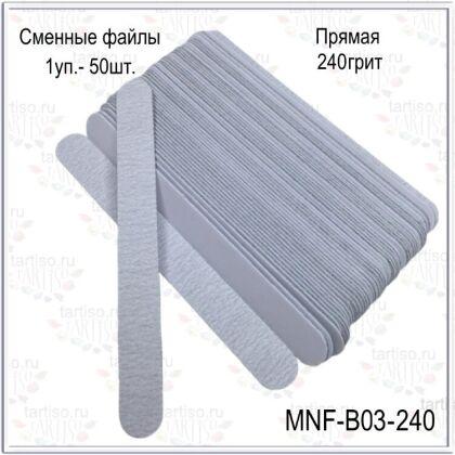 Сменные файлы 240 грит прямые 175 мм 50 шт