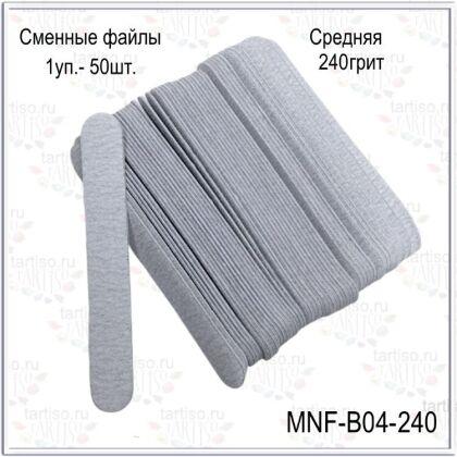 Сменные файлы 240 грит средняя 130 мм 50 шт