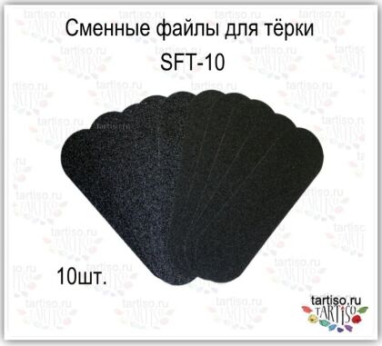 Сменные файлы для терки TPSF 180 грит 10 шт