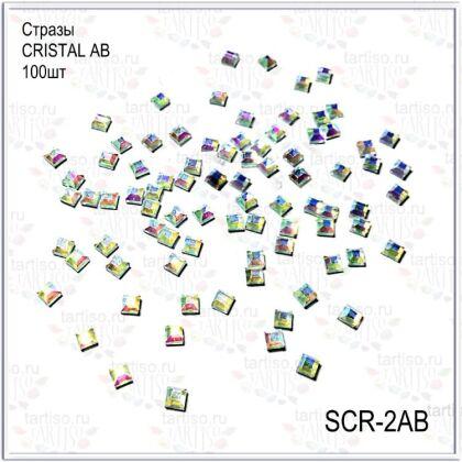 Стразы CRISTAL AB №2 квадраты 100 шт