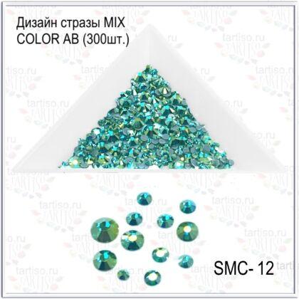 Стразы MIX COLOR AB №12 300 шт