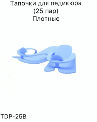 Тапочки для педикюра голубые более плотные 25 пар