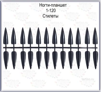 Типсы отрывные 120 шт Стилеты черные