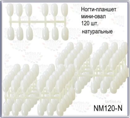Типсы отрывные мини-овал натуральные 120 шт