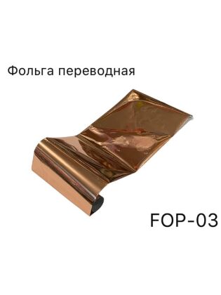 Фольга переводная Бронза 36 см