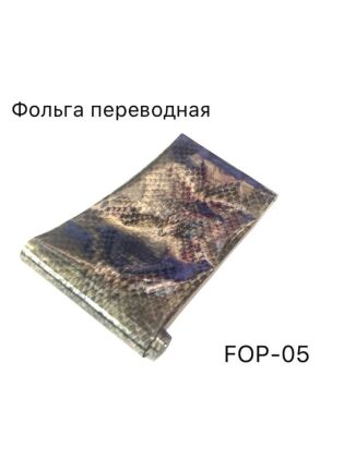Фольга переводная Рептилия 36 см
