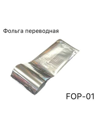 Фольга переводная Серебро 36 см