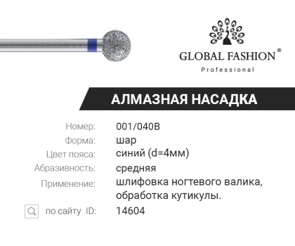 Фреза алмазная шар большой синяя насечка 001/040B