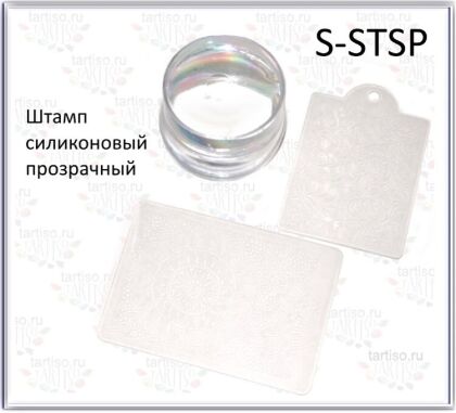 Штамп силиконовый прозрачный низкий