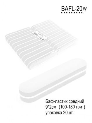 Баф-ластик средний 9х2 см белый 20 шт