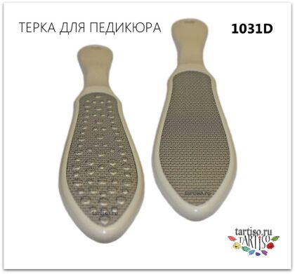 Терка для педикюра лазерная 1031D 2х сторонняя