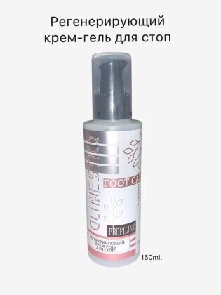 CLINESTIQ Регенерирующий крем-гель для стоп Regenerating Foot Cream Gel 150 мл