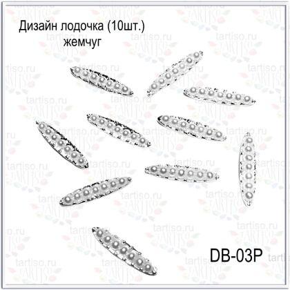 Дизайн Лодочка жемчуг 10 шт