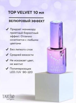 Tartiso Топ вельветовый без липкого слоя TOP VELVET 10 мл велюровое финишное покрытие